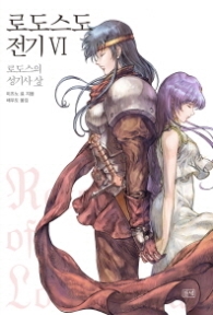 로도스도 전기 6